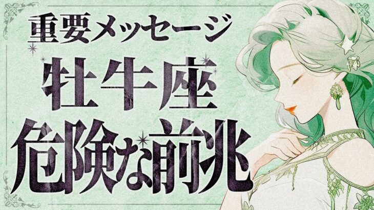 【緊急】「明日までに見て‼️」これはやばいです…😱✨牡牛座さん、超重要メッセージが届いています！人生を変える覚悟のタイミングです。【運勢タロット占い】