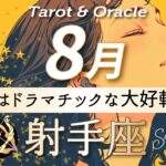 【射手座♐️8月運勢】これは来てる‼️待望のビッグチャンス到来🌈タロット＆オラクルカード/ Sagittarius⭐︎August/ライオンズゲート