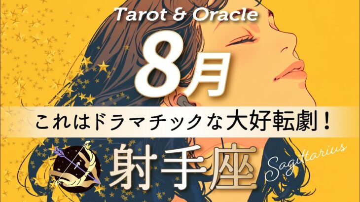 【射手座♐️8月運勢】これは来てる‼️待望のビッグチャンス到来🌈タロット＆オラクルカード/ Sagittarius⭐︎August/ライオンズゲート