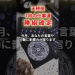 【天秤座】2025年7月仕事運「てんびん座の運勢」#天秤座 #てんびん座 #天秤座の運勢
