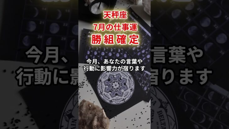【天秤座】2025年7月仕事運「てんびん座の運勢」#天秤座 #てんびん座 #天秤座の運勢