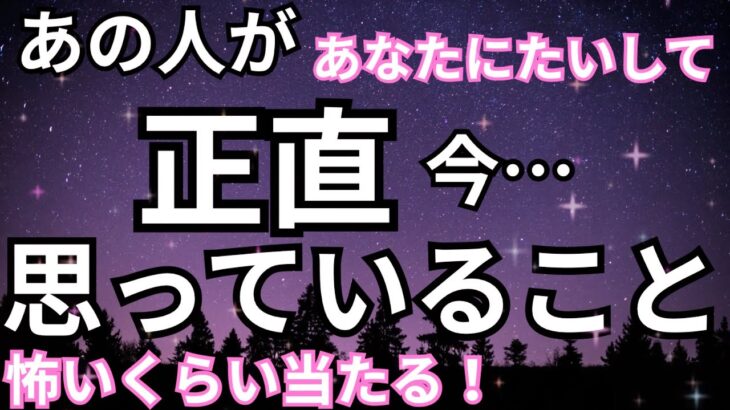 【本気すぎて激ヤバ！】あの人があなたに対して正直おもっていること。恋愛タロット占い❤️｜ルノルマン｜オラクルカード細密リーディング