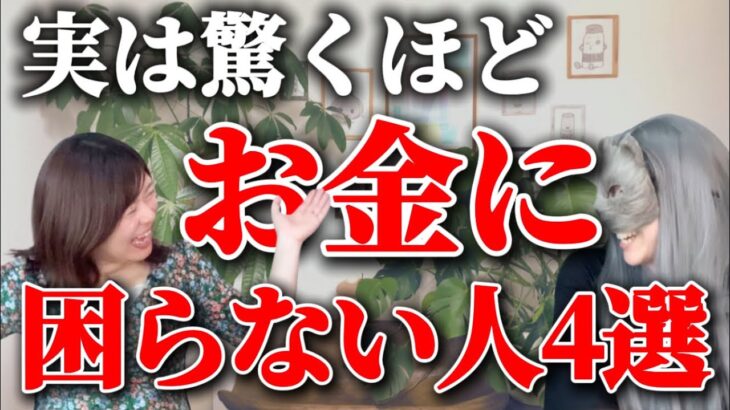 【最強の金運】実は一生お金に困らない人の特徴4選