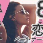 💘2025年8月蟹座さんの恋愛・パートナーシップについて🌹【タロット】🕊️#蟹座