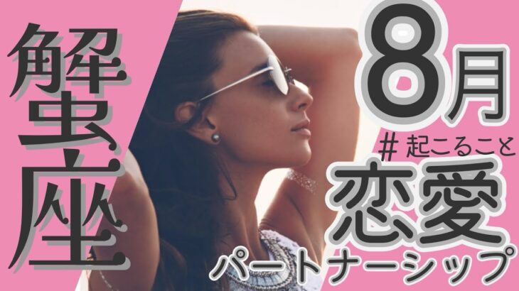 💘2025年8月蟹座さんの恋愛・パートナーシップについて🌹【タロット】🕊️#蟹座
