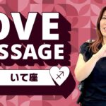 ♐️いて座さんへ【7、8、9月のLOVE メッセージ❤️】自信がついてくる！