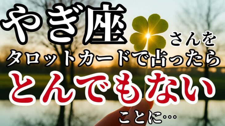 やぎ座♑｜2025年7月以降✨️タロットが語った！背筋が凍るほど強烈な展開が始まる！※8秒以内に再生しないと幸福がすり抜けます【2025年運勢】 #山羊座 #金運 #占星術
