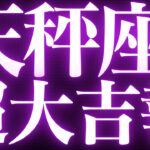 【緊急速報🚨】天秤座♎️絶対みて⚠️近未来に起こるとても幸せで嬉しい流れがみえました🌈