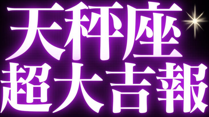 【緊急速報🚨】天秤座♎️絶対みて⚠️近未来に起こるとても幸せで嬉しい流れがみえました🌈