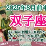 ロマンスの予感がします💝双子座♊️２０２５年８月1〜15日頃まで