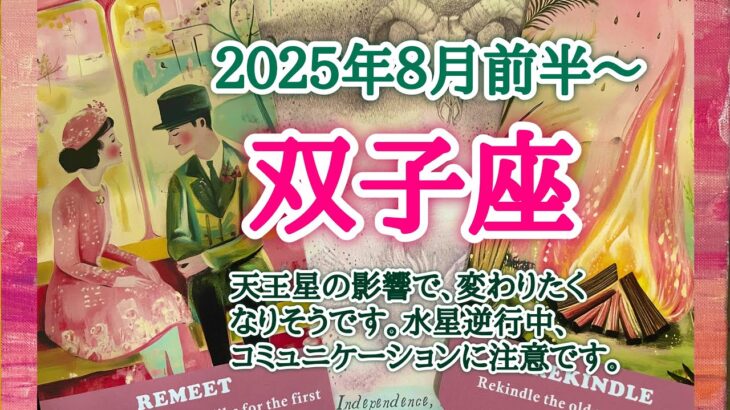 ロマンスの予感がします💝双子座♊️２０２５年８月1〜15日頃まで