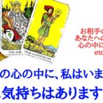 🌹恋愛タロット占い🌹あの人の心の中に私はいますか？私に気持ちはありますか？