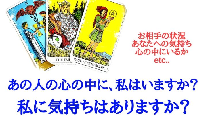 🌹恋愛タロット占い🌹あの人の心の中に私はいますか？私に気持ちはありますか？