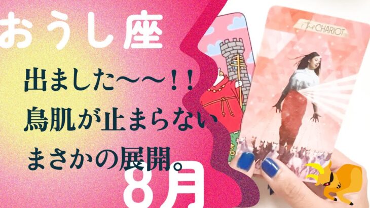 人生ひっくり返る！！逆転勝ち・おめでとう㊗️守られてます、とても。【8月の運勢　おうし座】
