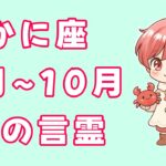 【かに座】サクッと星の言霊8月~10月　#星占い#蟹座#占い