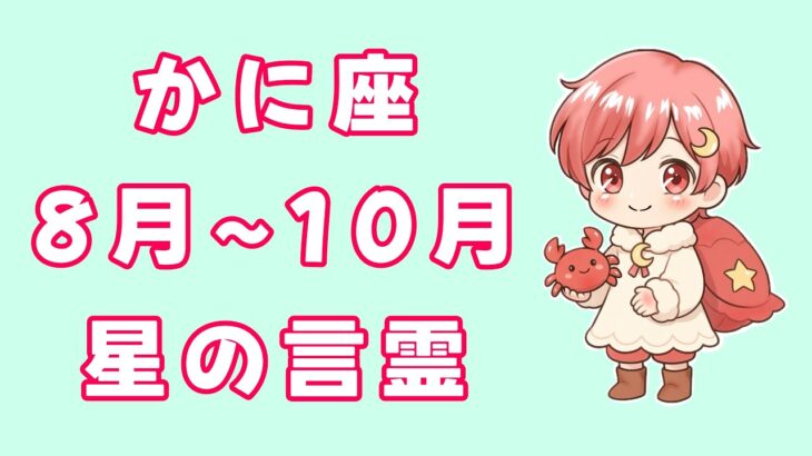 【かに座】サクッと星の言霊8月~10月　#星占い#蟹座#占い
