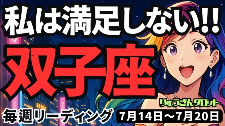 【双子座】♊️2025年7月14日の週♊️一人じゃ満足できない。退屈は終わりにして、未来の私になる時。ふたご座。タロットリーディング