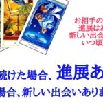 🌹恋愛タロット占い🌹ちょい辛あります🔥この恋を続けた場合、進展はありますか？諦めた場合、新しい出会いはありますか？