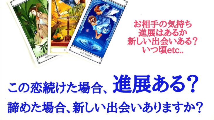 🌹恋愛タロット占い🌹ちょい辛あります🔥この恋を続けた場合、進展はありますか？諦めた場合、新しい出会いはありますか？