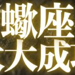 【緊急速報🚨】蠍座♏️生き辛さを抱えている蠍座さんへ、これから起こる嬉しい変化がみえました🌈