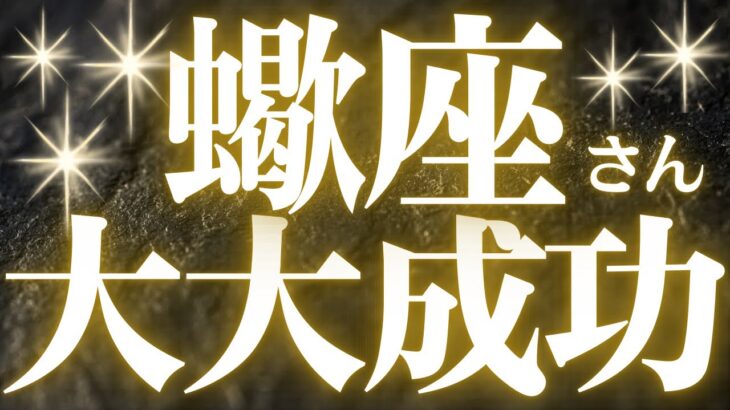 【緊急速報🚨】蠍座♏️生き辛さを抱えている蠍座さんへ、これから起こる嬉しい変化がみえました🌈