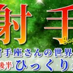 射手座 【 いて座 ♐ 】( 2025年 7月 後半) いて座史上No.1の神展開！奇跡が始動する時✨🔑 射手座 2025 タロット占い
