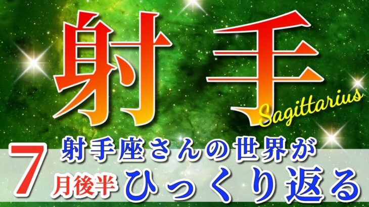 射手座 【 いて座 ♐ 】( 2025年 7月 後半) いて座史上No.1の神展開！奇跡が始動する時✨🔑 射手座 2025 タロット占い