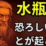 水瓶座♒️😱神の計画が動き出す！前代未聞の奇跡があなたに襲いかかる⚡豊かさの扉が今、開かれる！