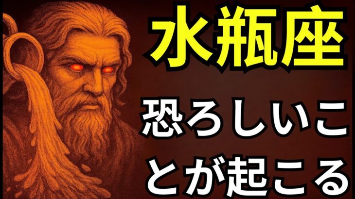 水瓶座♒️😱神の計画が動き出す！前代未聞の奇跡があなたに襲いかかる⚡豊かさの扉が今、開かれる！