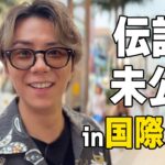 【沖縄】公開されなかった伝説の回を配信！手相占いで…#150