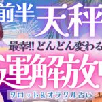【天秤座】幸運解放中!!! 一気に進むブレイクスルー!! 天秤座さんへのギフトタイム🎁✨《 8月運勢  タロット占い》