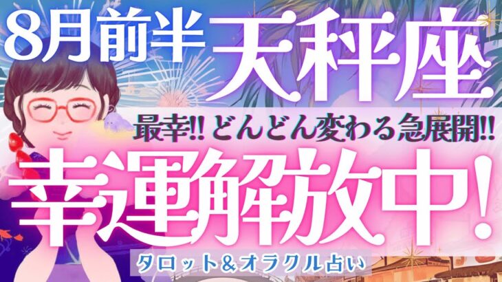 【天秤座】幸運解放中!!! 一気に進むブレイクスルー!! 天秤座さんへのギフトタイム🎁✨《 8月運勢  タロット占い》