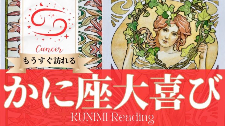 蟹座♋もうすぐ訪れる大喜び💖どんな？💖いつ頃？🌝月星座かに座さんも⭐タロット⭐オラクルカード⭐ルノルマンカード