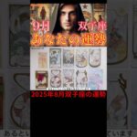 2025年8月双子座リーディング♊️2種類のタロットカードとオラクルカードが導く今月の運勢🔮#占い #タロット#双子座