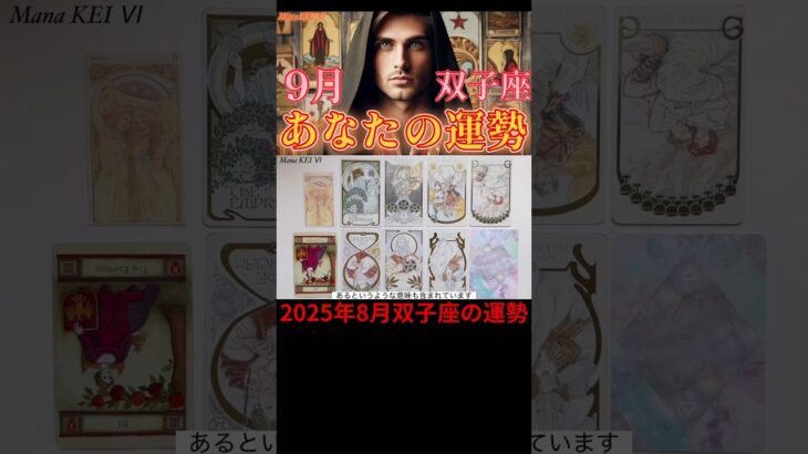 2025年8月双子座リーディング♊️2種類のタロットカードとオラクルカードが導く今月の運勢🔮#占い #タロット#双子座