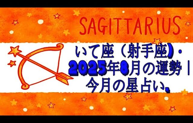 いて座（射手座)・2025年8月の運勢｜今月の星占い.