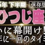 【2025 おひつじ座】2025年下半期牡羊座の運勢　ついに幕開け！165年に一回のタイミング