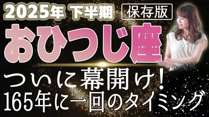 【2025 おひつじ座】2025年下半期牡羊座の運勢　ついに幕開け！165年に一回のタイミング