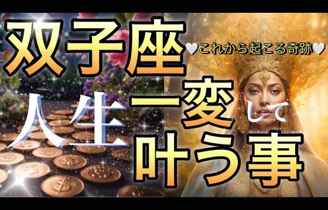 双子座🪐【風向きの変化新しい世界へ🌺】最高の大飛躍‼️試練終了😳神展開🎇個人鑑定級先読み深掘りリーディング#ハイヤーセルフ#潜在意識#双子座