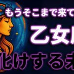 乙女座♍『7月30日までに見て！』奇跡の大変化✨乙女座の未来が凄すぎて感動しました🌈覚悟してください【鳥肌級タロットリーディング】【緊急】今コレを経験してる人、7/30以降で流れが急加速します。