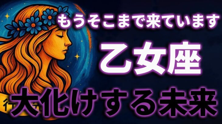 乙女座♍『7月30日までに見て！』奇跡の大変化✨乙女座の未来が凄すぎて感動しました🌈覚悟してください【鳥肌級タロットリーディング】【緊急】今コレを経験してる人、7/30以降で流れが急加速します。