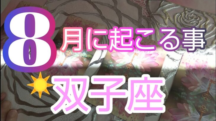 【双子座♊️8月運勢】🌻未来を切り拓く‼️思いっきり変わり始める🦋#双子座#ふたご座#双子座8月#ふたご座8月#オラクルカード #スピリチュアル#占い##個人鑑定#人生相談#開運