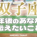 双子座♊️見ている世界が変わっている🕊️✨今の夢を叶えて、次の夢を見つめている🔥🎊