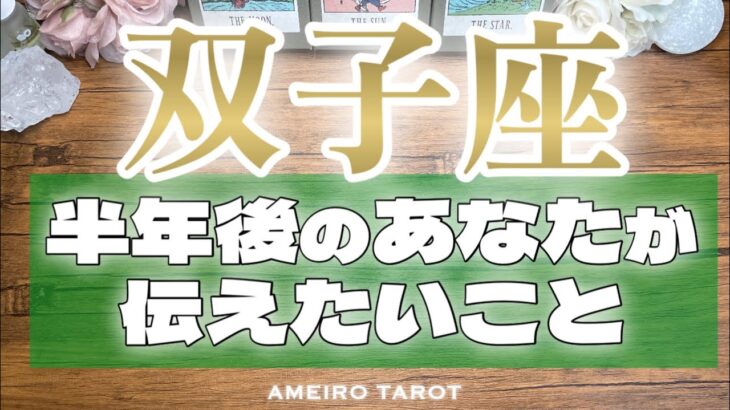 双子座♊️見ている世界が変わっている🕊️✨今の夢を叶えて、次の夢を見つめている🔥🎊