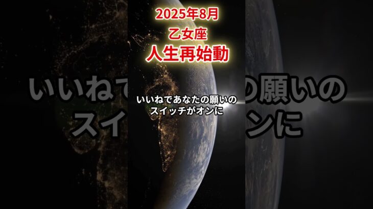 【乙女座】2025年8月おとめ座の運勢「人生再始動」#乙女座 #おとめ座 #乙女座の運勢