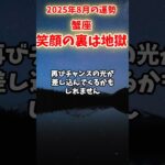【蟹座】2025年8月 かに座の運勢「笑顔の裏は地獄」#蟹座 #かに座 #蟹座の運勢