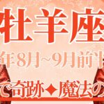 【おひつじ座】8月全体～9月前半まで運勢　きたー！まるで奇跡と魔法の時間…💎✨「どうせ叶わない」夢が叶っていく🌈自分を信じて、本当の気持ちに気付く✨【牡羊座 ８月】【牡羊座 ９月】タロットリーディング