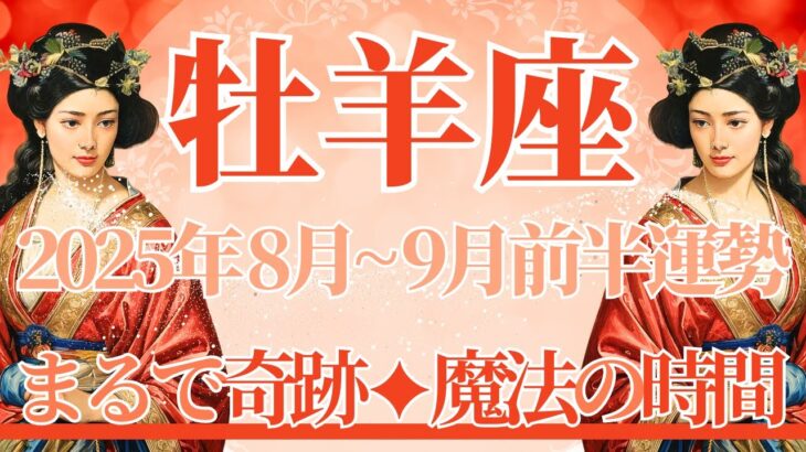 【おひつじ座】8月全体～9月前半まで運勢　きたー！まるで奇跡と魔法の時間…💎✨「どうせ叶わない」夢が叶っていく🌈自分を信じて、本当の気持ちに気付く✨【牡羊座 ８月】【牡羊座 ９月】タロットリーディング