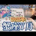 平穏無事を楽しもう！2025年7月 蟹座の運勢