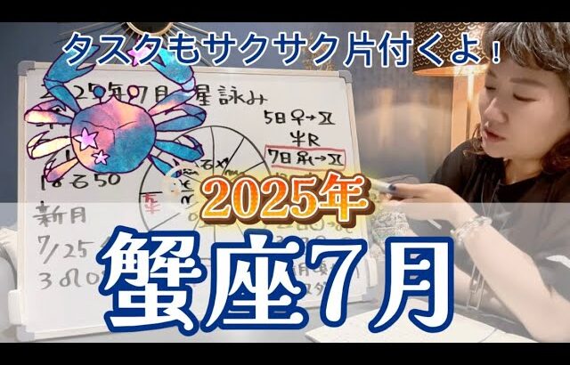 平穏無事を楽しもう！2025年7月 蟹座の運勢
